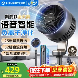 艾美特 语音智能 空气循环扇  金天鹅