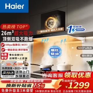 海尔 欧式顶吸抽油烟机家用26m³大吸力吸油烟机燃气灶具套装自动清洗一级能效T11ProUD 26m³大吸力
