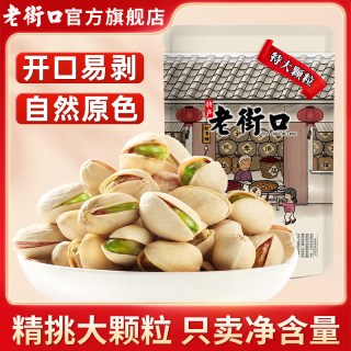 老街口 开心果 250g 袋装