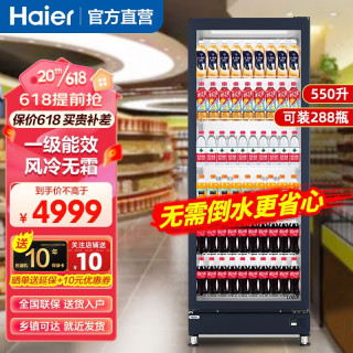 海尔 展示柜冷藏保鲜柜饮料柜透明玻璃门水果展示柜商用 超市便利店冷饮啤酒冷藏柜 上新 550