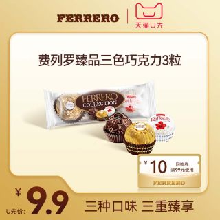 费列罗 臻品巧克力三色球糖果3粒零食糖果
