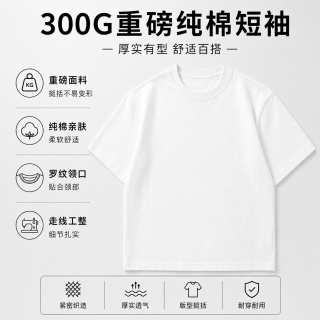 勋阳宇乐 重磅300克纯棉短袖T恤 白色(落肩)