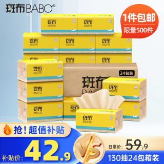 斑布 抽纸 3层130抽24包(135*190mm)