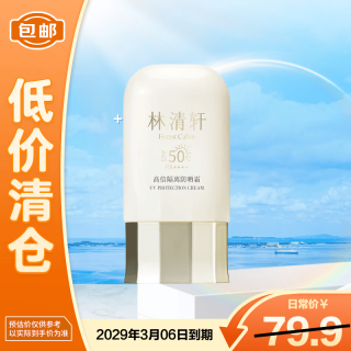 林清轩 高倍隔离防晒霜50ml SPF50PA++++精华级防晒清爽