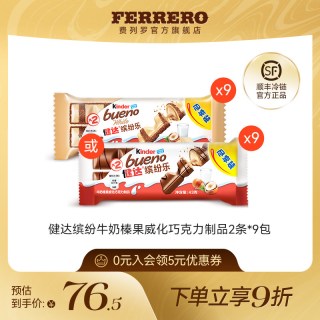 费列罗 健达缤纷乐牛奶榛果威化巧克力制品2条*9包儿童休闲小零食