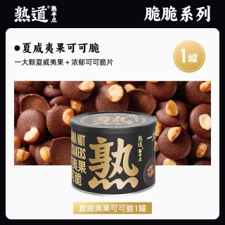 熟道 夏威夷果可可脆薄脆饼干 120g 盒装