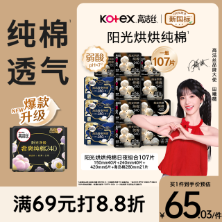 高洁丝 纯棉 卫生巾  107片