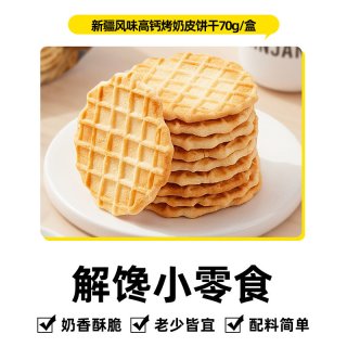 轻即 高钙新疆风味鲜烤奶皮子饼干薄脆全麦锅巴儿童奶酪片代餐小零食品