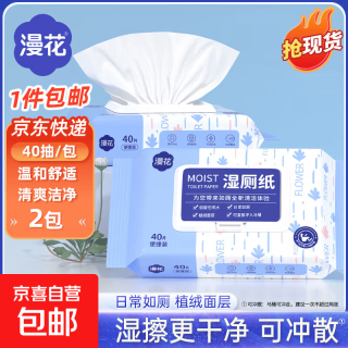 漫花 湿厕纸 家庭装 40片*2包