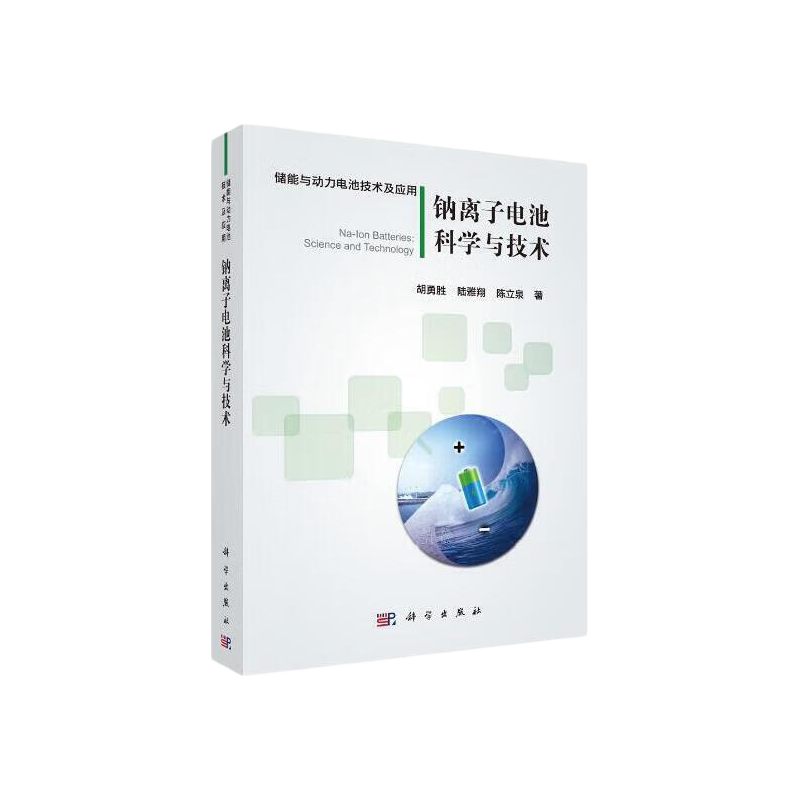 当当 钠离子电池科学与技术 工业技术书籍