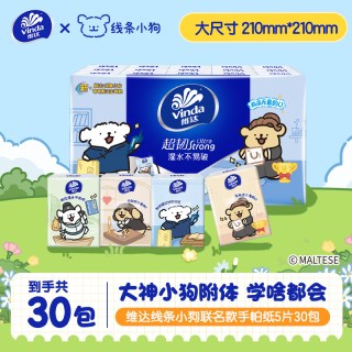 维达 开学季 V0084 线条小狗手帕纸 4层30包 便携学生餐巾纸