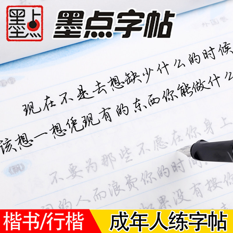 墨点 荆霄鹏行楷字帖 钢笔临摹练字 成人大通用