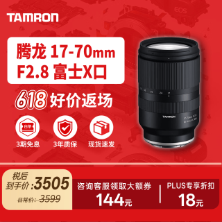 腾龙 B070X 17-70mm F2.8 Di III-A VC RXD 标准变焦镜头 富士X卡口 67mm