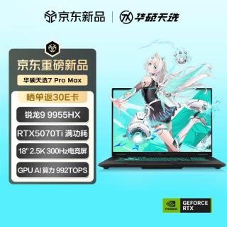 华硕 天选7 Pro Max 锐龙9 9955HX 32GB+1TB RTX5070Ti 2.5K 300Hz 游戏本