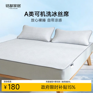 MIDO HOUSE 铭都冰丝凉席可水洗家用可折叠夏季宿舍夏天席子空调软冰席三件套 灰色床笠款 150*200+35cm三件套