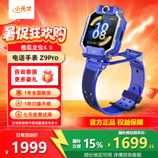 小天才 电话手表  Z9Pro翰宇蓝