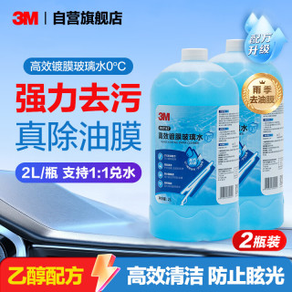 3M 玻璃水高效镀膜0度乙醇清洁去油膜污渍 7167 2瓶
