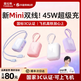 图拉斯 双线充电宝迷你2026款45W超级快充苹果17