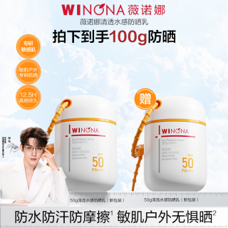 薇诺娜 清透水感防晒乳霜 敏感肌户外防晒乳液 DB TZ310