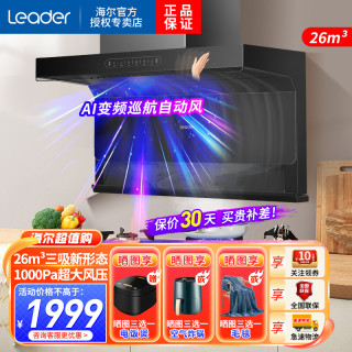 海尔 出品统帅吸油烟机顶侧三吸26立方爆炒大火力