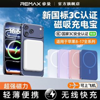 百亿补贴：REMAX 3C认证20W磁吸充电宝适用苹果17无线快充MagSafe轻薄移动电源
