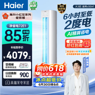 海尔 小红花系列 KFR-72LW/E1-1 新一级能效 立柜式空调 3匹