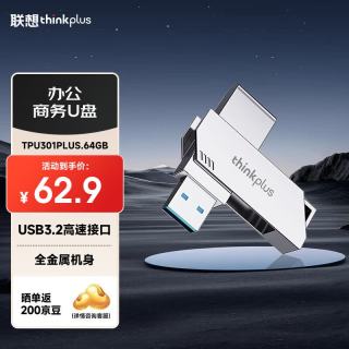 thinkplus 联想 64GB USB3.2 电脑U盘 办公学习商务投标u盘多功能大容量优盘车载U盘TPU301plus
