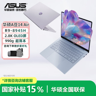 华硕 a豆14Air 锐龙R9 8945H 2.8K轻薄OLED屏办公笔记本电脑