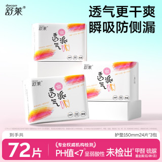 舒莱 透气派瞬吸柔感卫生巾组合套装 整箱护垫3包72片