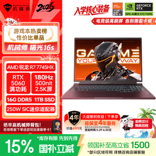 机械师 曙光16S16英寸学生AI办公游戏本笔记本电脑R7HX RTX5060 180Hz 2.5K屏 16G1T国补