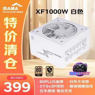 先马 电源 XF1000W 白色（超越白金效率 日系大电容）