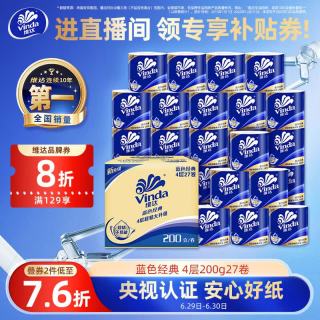 维达 蓝色经典 卷纸 4层200g27卷