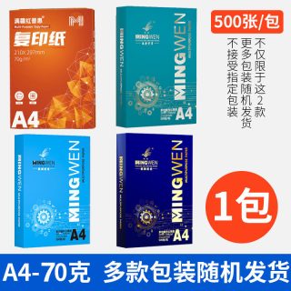 明闻 A4纸打印复印纸70g*500张