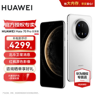 华为 Mate 70 Pro 优享版 手机 12GB+256GB 雪域白