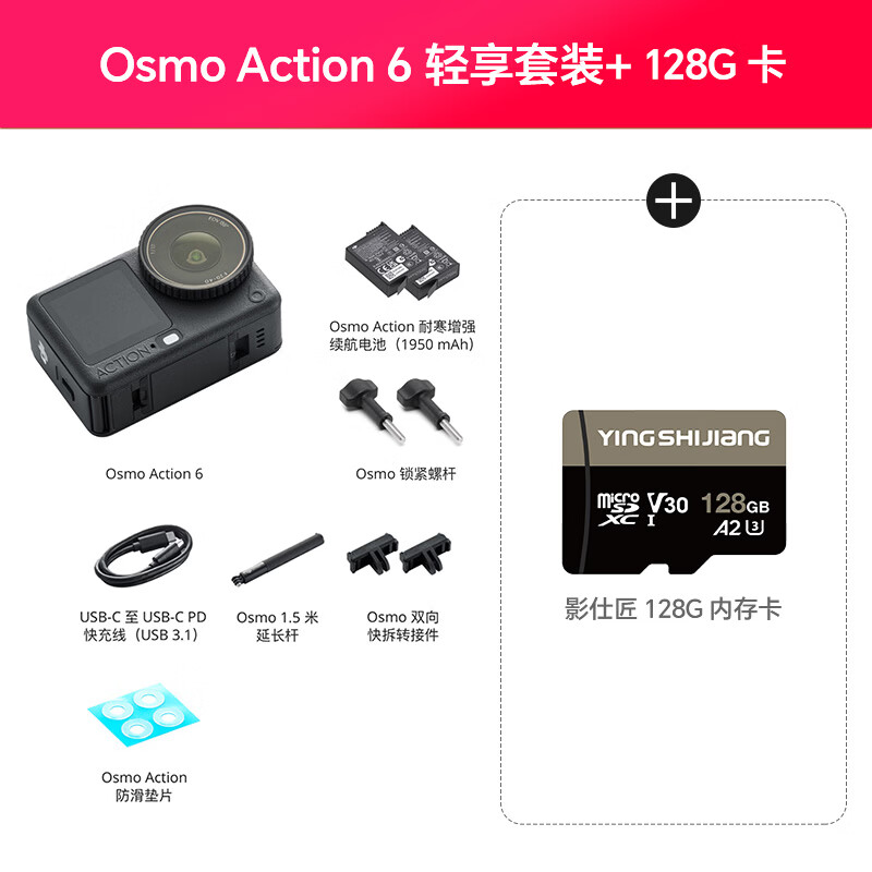 大疆 Osmo Action 6 可变光圈 轻享套装+128GB高速卡 运动相机
