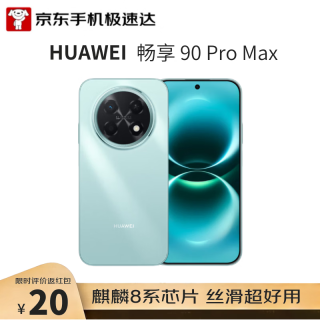 今日必买：华为 畅享 90 Pro Max 256GB 飞天青 8500mAh巨鲸大电池 鸿蒙AI 流畅丝滑 直屏手机