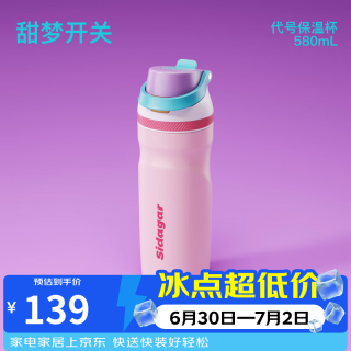 世大家 甜梦开关系列 保温杯 580ml 车载运动健身吸管杯