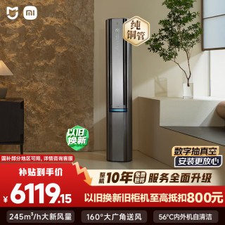 小米 MIJIA 米家 新风Pro系列 72LW-NA11/F1A1 新一级能效 立柜式空调 3匹