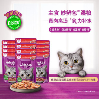 whiskas 妙鲜包猫湿粮 主粮伴侣餐包软包 妙鲜包牛肉 成猫湿粮85g 12袋