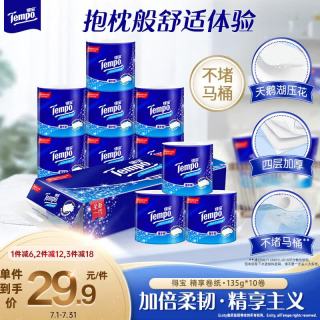得宝 一博同款 有芯卷纸 无香4层135g*10卷  可冲散 卫生纸  卷筒纸