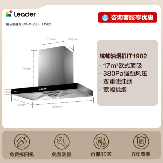 Leader CXW-200-IT1902 顶吸式油烟机