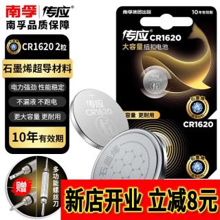 南孚 CR1620纽扣电池电子3V适用马自达世嘉标致丰田汽车钥匙遥控器等送螺丝刀