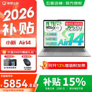 联想 小新Air14/Air15 2026新品补贴15% Pro级学生办公超轻薄笔记本电脑  Ultra5-226V 16G 512G OLED