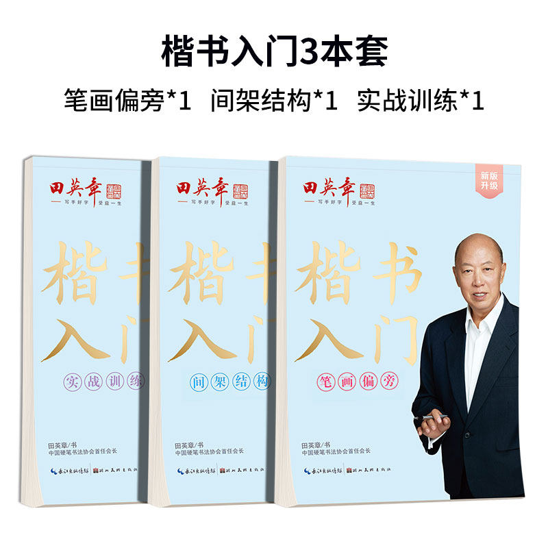 田英章 硬笔楷书行书字帖 成年人控笔训练 钢笔临摹练字本