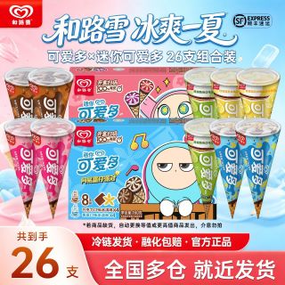 和路雪 多口味迷你脆皮甜筒 26支