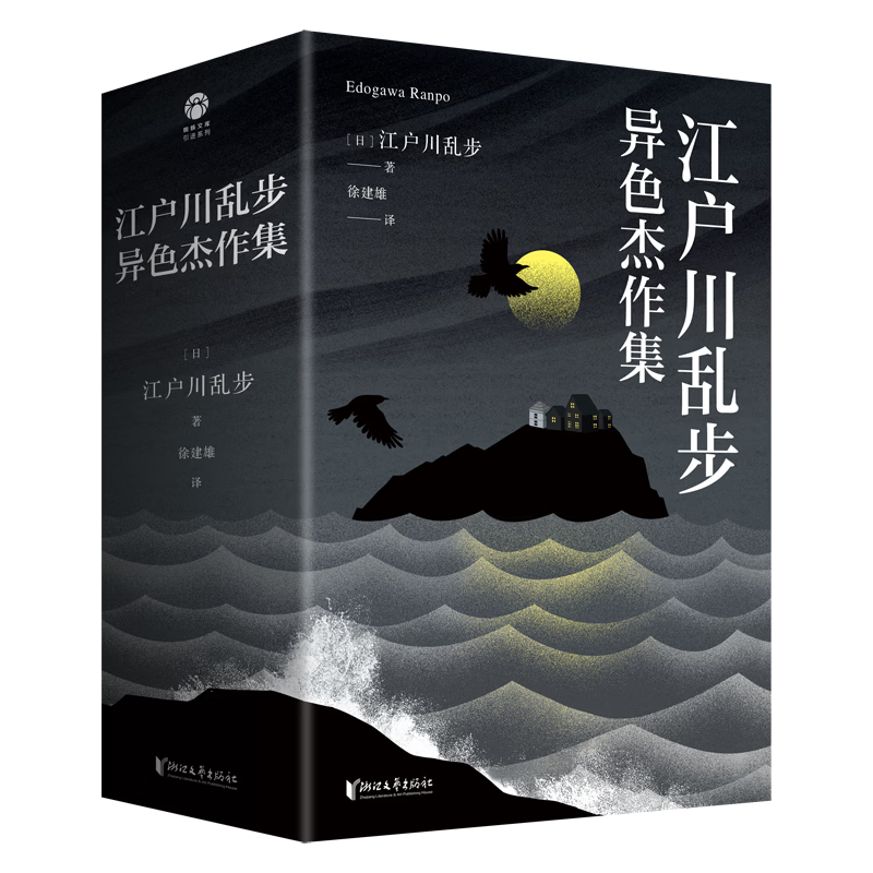 浙江文艺出版社 江户川乱步经典作品集第一辑异色杰作集 套装全3册