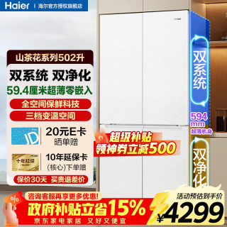 海尔 山茶花2.0系列 BCD-502WGHTD1CWLU1 风冷十字门冰箱 502L
