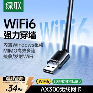 绿联 WiFi6 无线网卡 高增益天线
