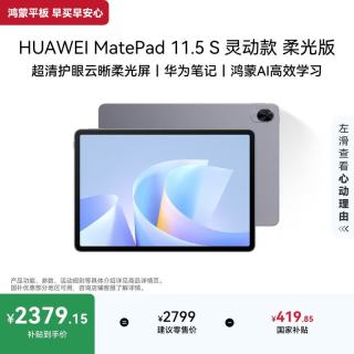 华为 MatePad 11.5 S 灵动款 柔光版 护眼云晰柔光屏 华为平板电脑  未公布 深空灰 WiFi版 256GB 12GB