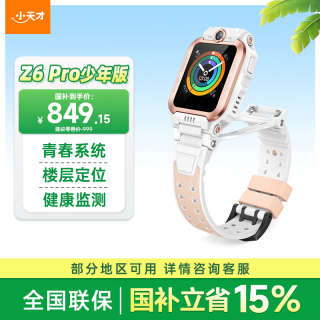 小天才 Z6Pro 少年款 儿童智能手表 茶金白 TPU表带 (北斗、GPS、血氧)